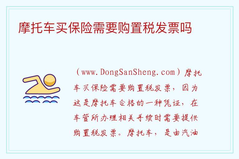 摩托车买保险需要购置税发票吗 