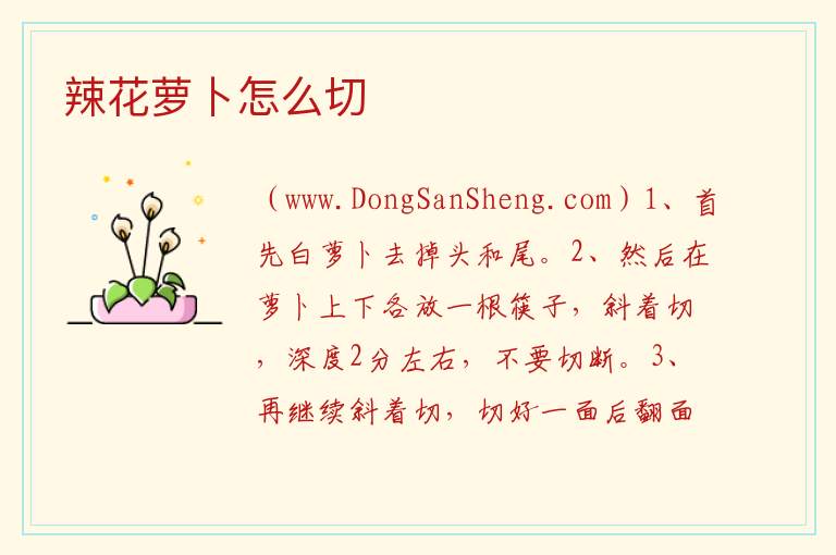 辣花萝卜怎么切 