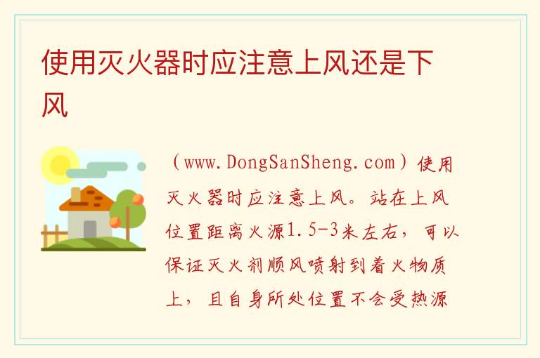 使用灭火器时应注意上风还是下风 