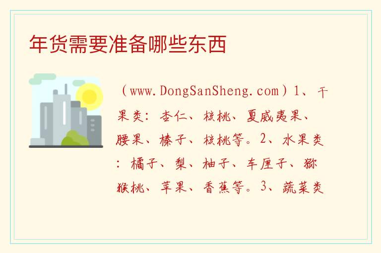 年货需要准备哪些东西 