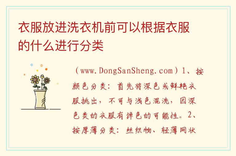 衣服放进洗衣机前可以根据衣服的什么进行分类 
