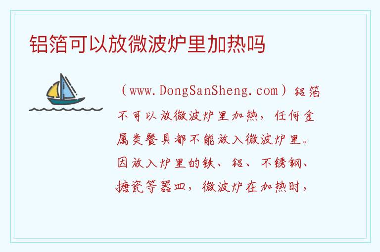 铝箔可以放微波炉里加热吗 