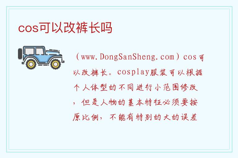 cos可以改裤长吗 