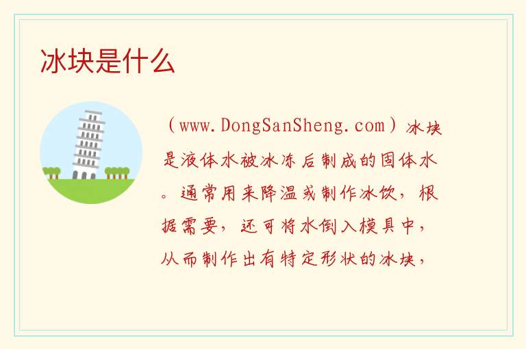 冰块是什么 
