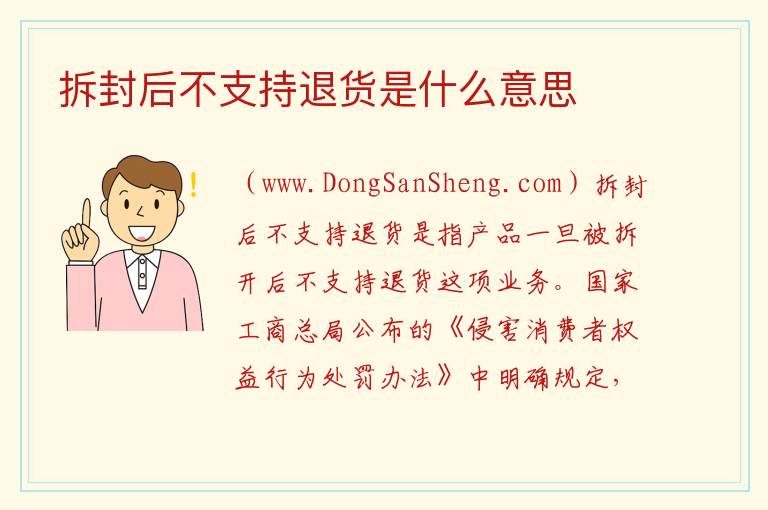 拆封后不支持退货是什么意思 