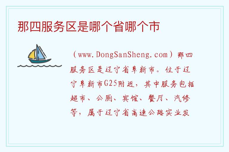 那四服务区是哪个省哪个市 