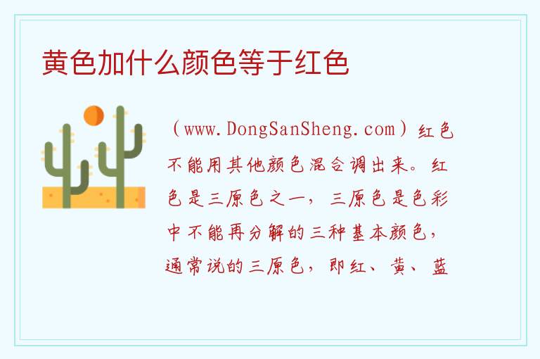 黄色加什么颜色等于红色 