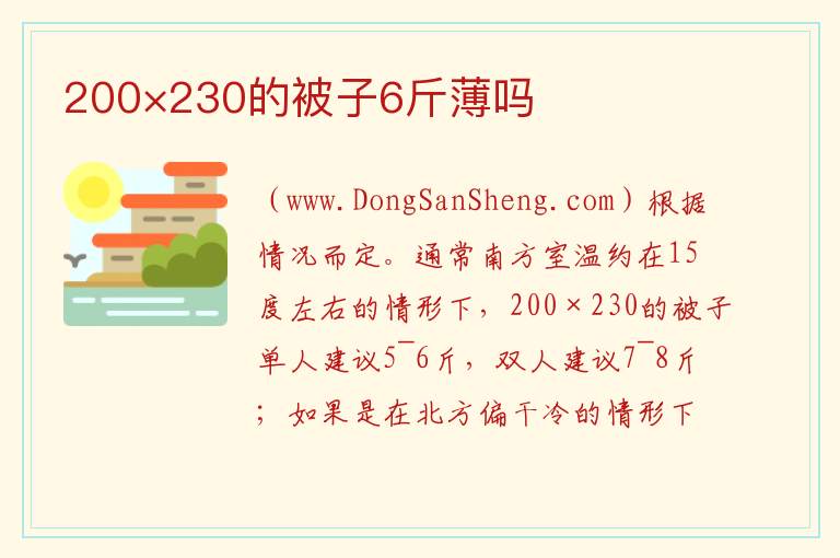 200×230的被子6斤薄吗 