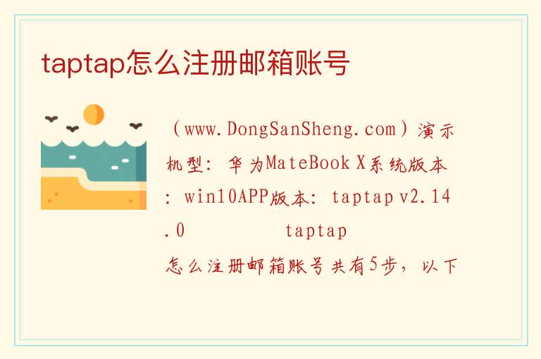 taptap怎么注册邮箱账号 