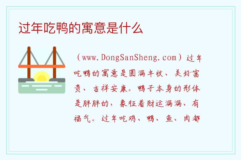 过年吃鸭的寓意是什么 