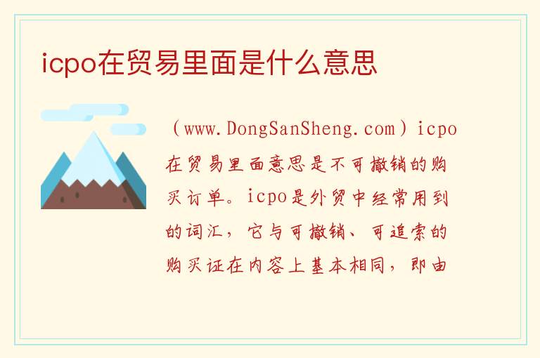 icpo在贸易里面是什么意思 