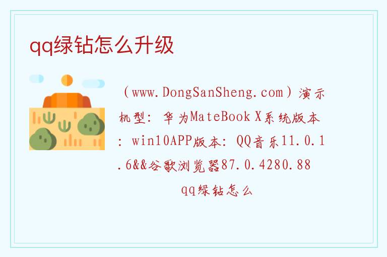 qq绿钻怎么升级 qq绿钻会员