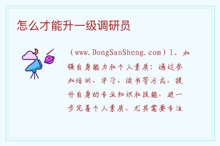 怎么才能升一级调研员 