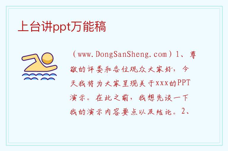 上台讲ppt万能稿 