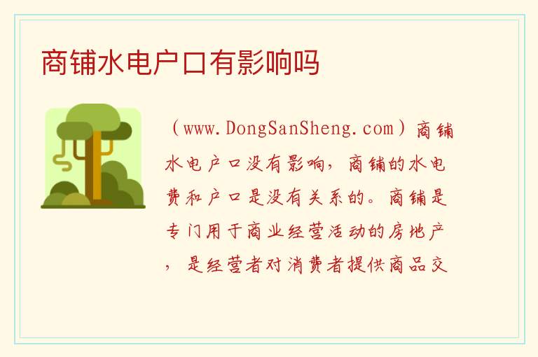 商铺水电户口有影响吗 