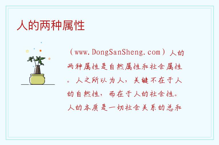 人的两种属性 