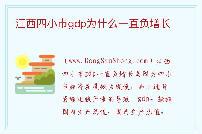 江西四小市gdp为什么一直负增长 