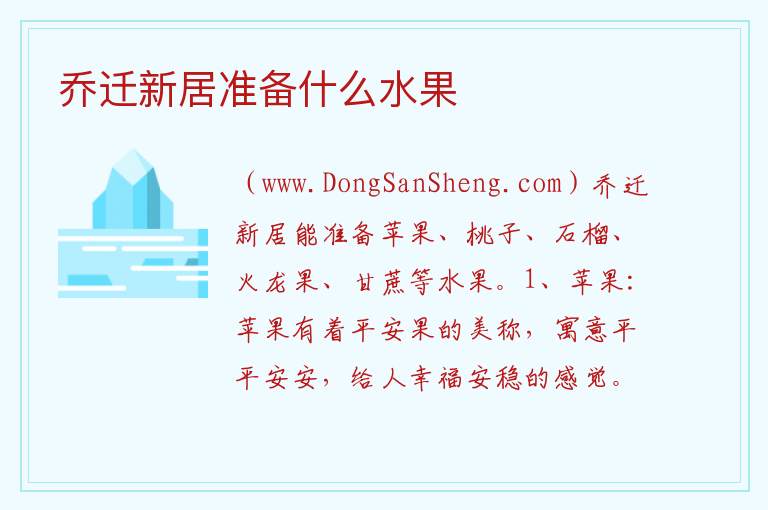 乔迁新居准备什么水果 