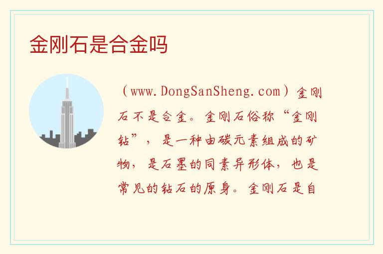 金刚石是合金吗 