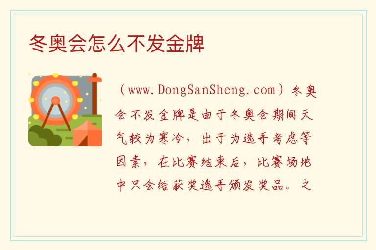 冬奥会怎么不发金牌 