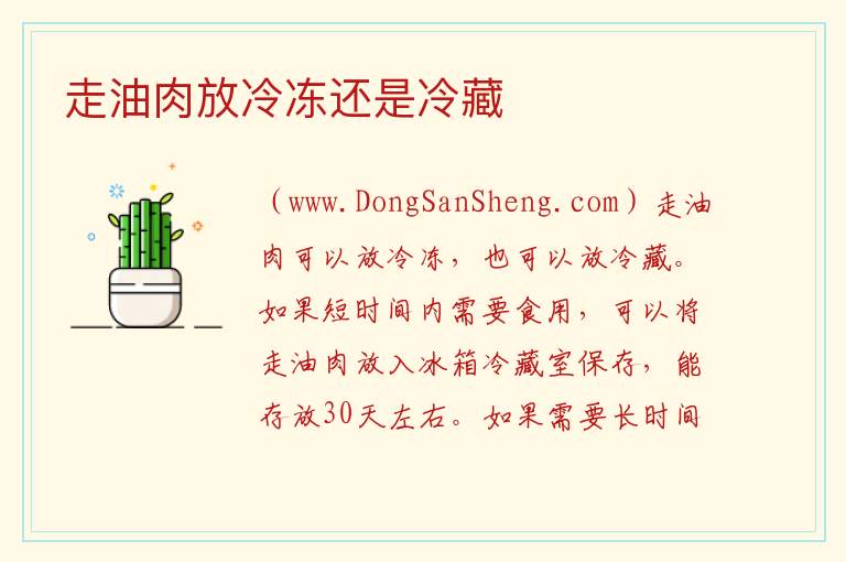 走油肉放冷冻还是冷藏 