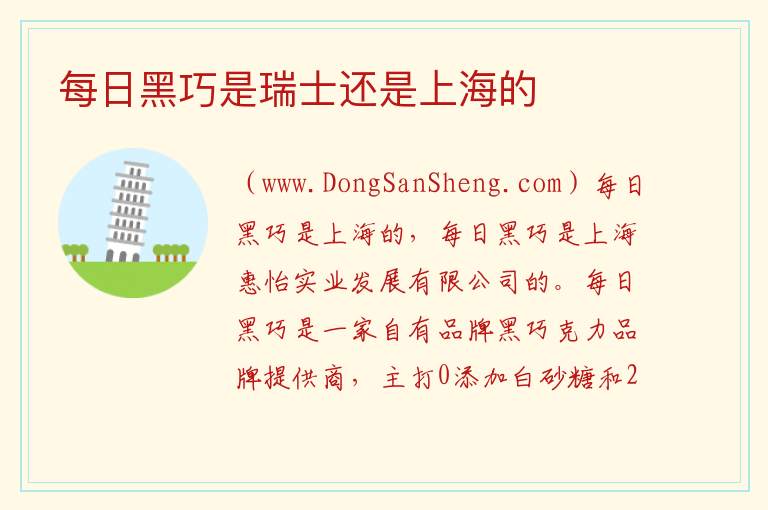 每日黑巧是瑞士还是上海的 