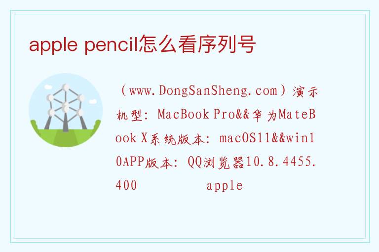 apple pencil怎么看序列号 