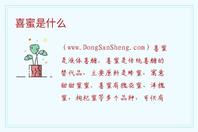 喜蜜是什么 