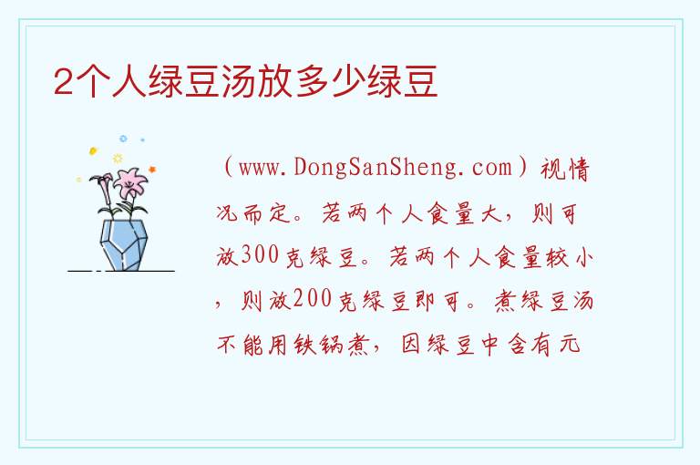 2个人绿豆汤放多少绿豆 
