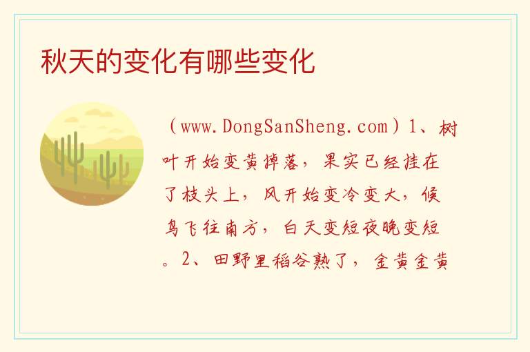 秋天的变化有哪些变化 