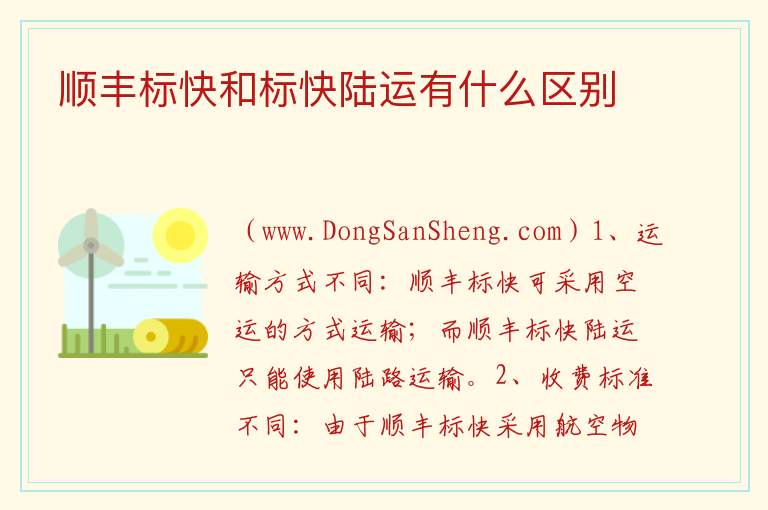 顺丰标快和标快陆运有什么区别 