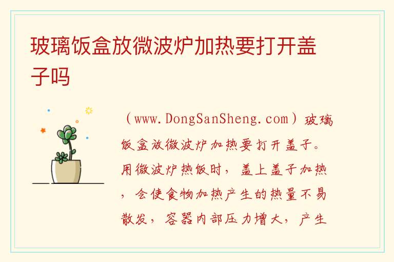 玻璃饭盒放微波炉加热要打开盖子吗 