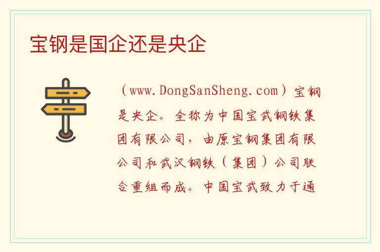 宝钢是国企还是央企 