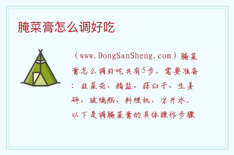 腌菜膏怎么调好吃 