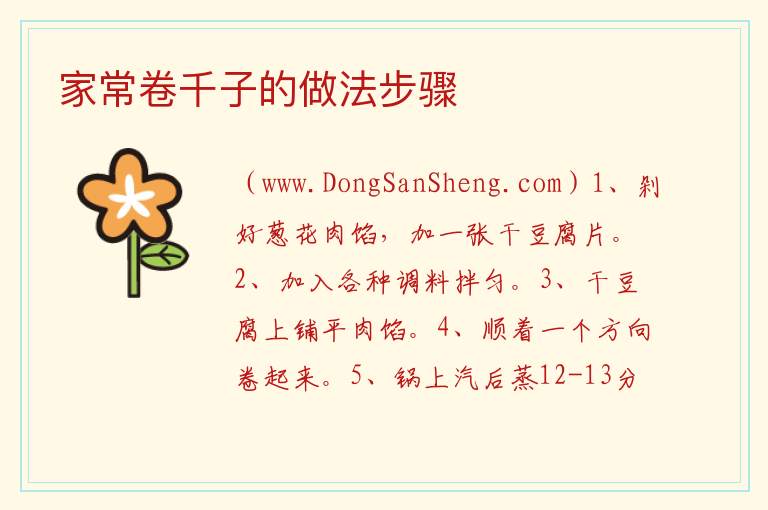 家常卷千子的做法步骤 
