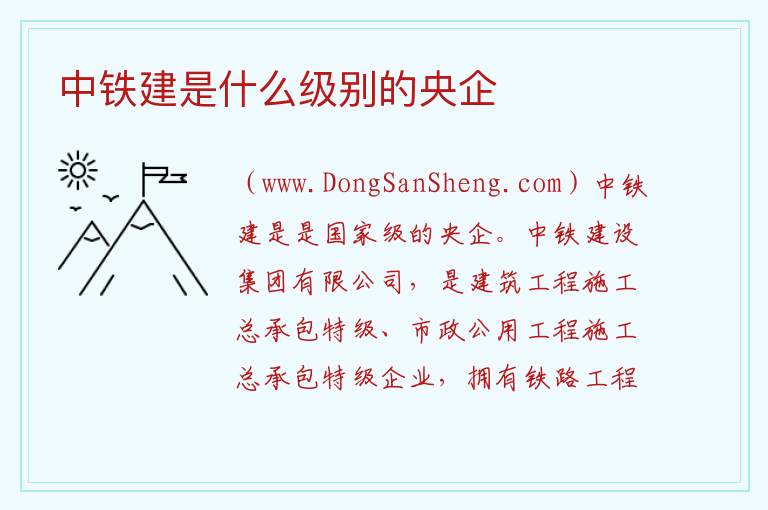 中铁建是什么级别的央企 