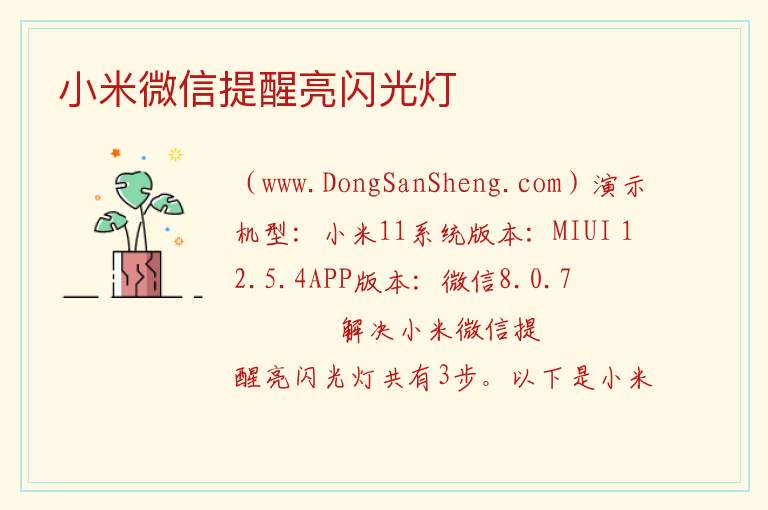 小米微信提醒亮闪光灯 