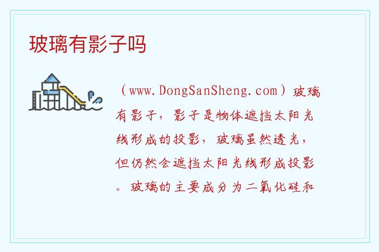 玻璃有影子吗 