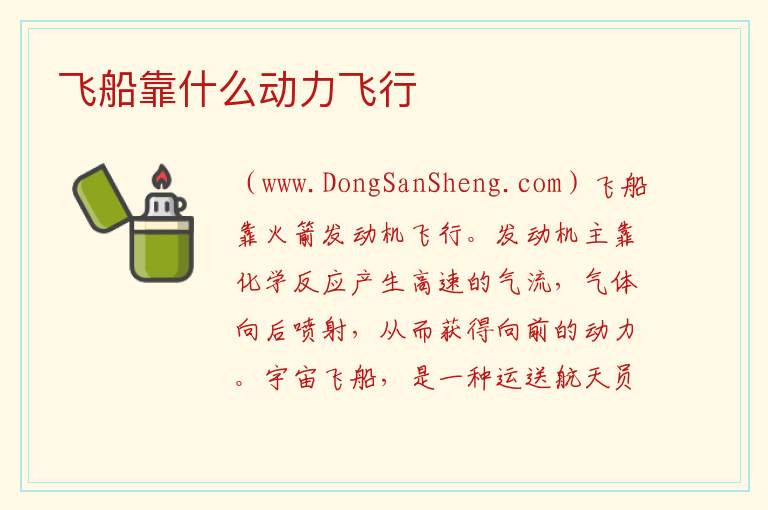 飞船靠什么动力飞行 
