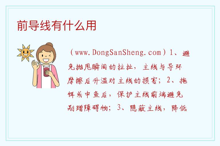 前导线有什么用 