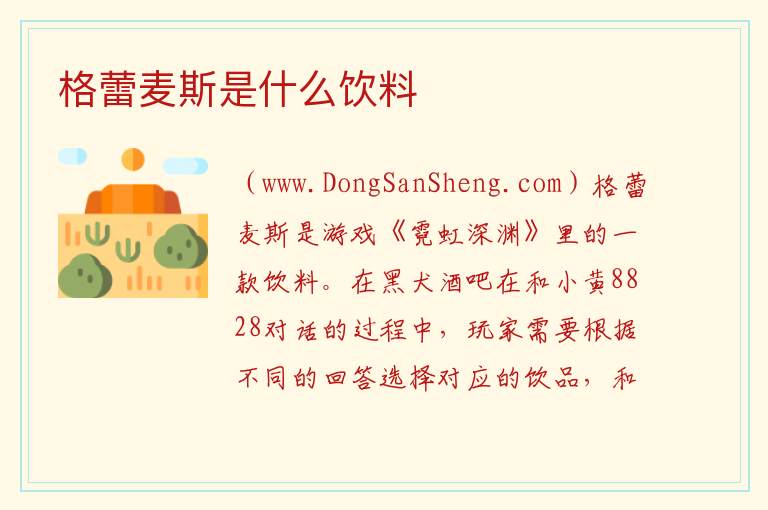 格蕾麦斯是什么饮料 