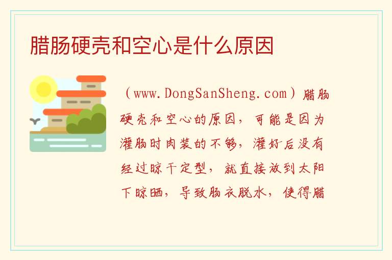 腊肠硬壳和空心是什么原因 