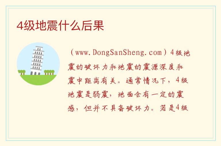 4级地震什么后果 