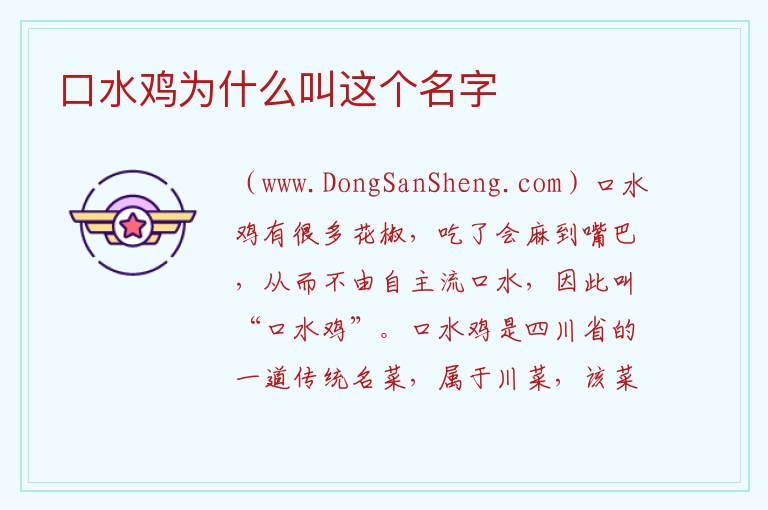 口水鸡为什么叫这个名字 口水鸡喜庆的名字