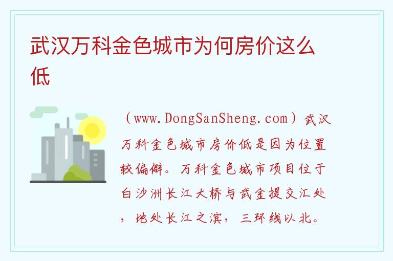 武汉万科金色城市为何房价这么低 
