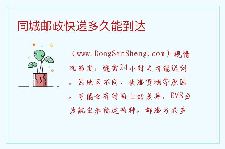 同城邮政快递多久能到达 