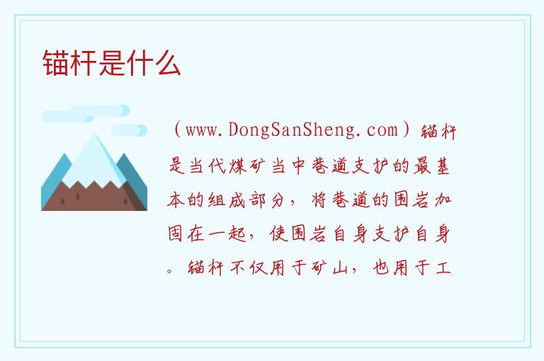 工地锚杆是干什么用的，工地锚杆是干什么用的