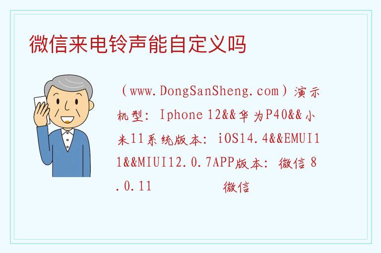 微信来电铃声能自定义吗 