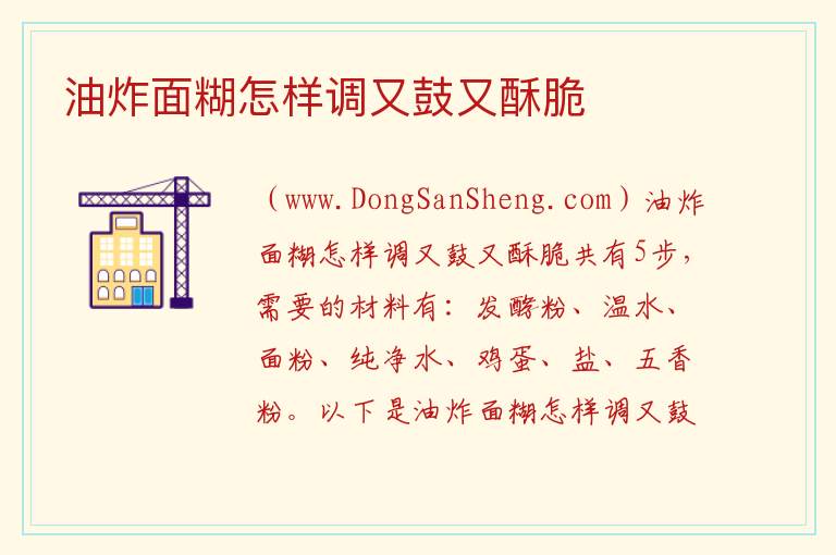 油炸面糊怎样调又鼓又酥脆 
