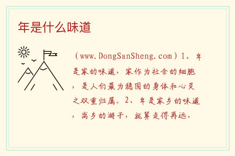 年是什么味道 